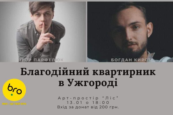 В Ужгороді відбудеться музичний вечір від БУР Закарпаття
