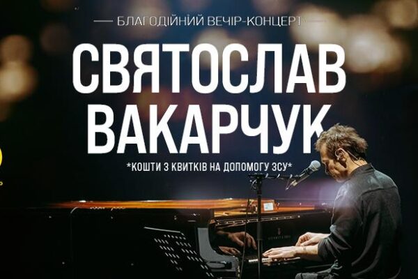 В Ужгород з благодійним концертом завітає Святослав Вакарчук