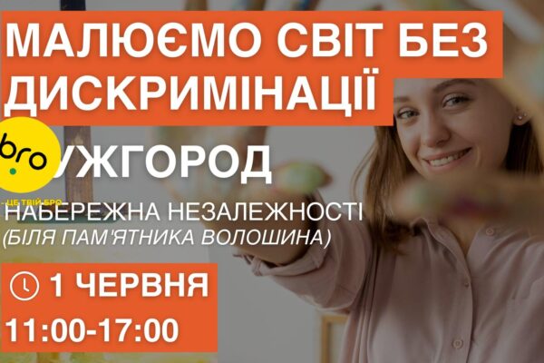 ArtUnity: в Ужгороді відбудеться виставка-галерея “Мистецтво проти дискримінації”