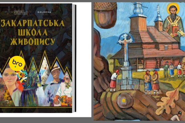 100 років творчості закарпатських художників в одній книзі: про що збірка «Закарпатська школа живопису»