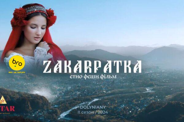 Завершився другий сезон зйомок етно-фешн фільму Zakarpatka
