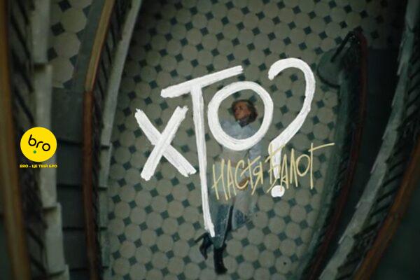 Настя Балог з Мукачева презентувала кліп “Хто” — пісню про мовчання, що замінило кохання